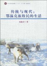 Immagine del venditore per tradition and modernity: the lives of pastoralists Ewenki (paperback)(Chinese Edition) venduto da liu xing