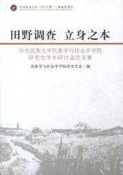 Seller image for field conduct of the investigation: the Central University for Nationalities and Sociology. Graduate Symposium Proceedings (Paperback)(Chinese Edition) for sale by liu xing
