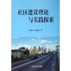 Immagine del venditore per Community Building Theory and Practice (Paperback)(Chinese Edition) venduto da liu xing