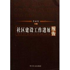 Imagen del vendedor de community building progress report (paperback)(Chinese Edition) a la venta por liu xing