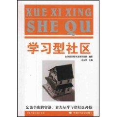 Seller image for Learning Community: the practice of first-round well-off communities from the beginning of learning (paperback)(Chinese Edition) for sale by liu xing