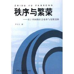 Immagine del venditore per order and prosperity: social change and on China s development path (paperback)(Chinese Edition) venduto da liu xing