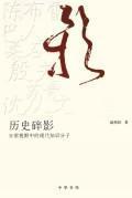 Imagen del vendedor de broken shadow of history: the daily view of modern intellectual (paperback)(Chinese Edition) a la venta por liu xing