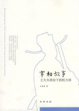 Seller image for prime minister story: scholar of political power under the field (paperback)(Chinese Edition) for sale by liu xing