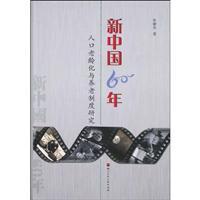 Seller image for 60 years of New China. Population Aging and Pension System (Paperback)(Chinese Edition) for sale by liu xing