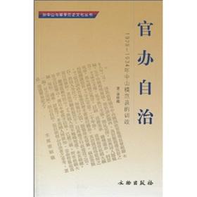 Immagine del venditore per government-run autonomy: a model 1929 to 1934. the county s tutelage. Zhongshan (paperback)(Chinese Edition) venduto da liu xing
