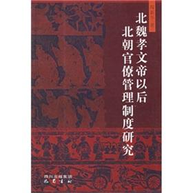 Seller image for after Emperor Xiaowen of the Northern bureaucratic management system (paperback)(Chinese Edition) for sale by liu xing