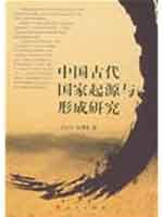 Imagen del vendedor de Chinese ancient origin and formation of the State (Paperback)(Chinese Edition) a la venta por liu xing