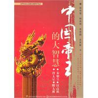 Immagine del venditore per great wisdom of the Chinese emperor (paperback)(Chinese Edition) venduto da liu xing