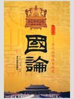 Imagen del vendedor de state theory: ancient books selected country remonstrance (Paperback)(Chinese Edition) a la venta por liu xing