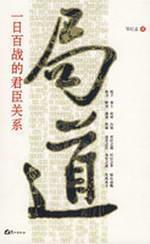 Immagine del venditore per Bureau said: battle-day relationship between the monarch and his subjects (paperback)(Chinese Edition) venduto da liu xing