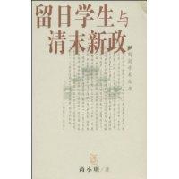 Seller image for Students in Japan and the Late Qing (paperback)(Chinese Edition) for sale by liu xing