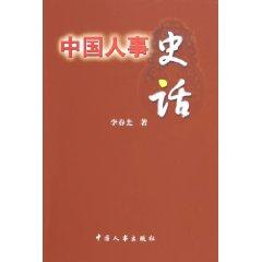 Immagine del venditore per History of the Chinese personnel (paperback)(Chinese Edition) venduto da liu xing