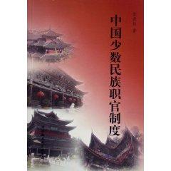 Imagen del vendedor de Chinese Minority Official System (Paperback)(Chinese Edition) a la venta por liu xing