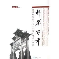 Imagen del vendedor de Imperial Century: Education and the civil service examination system in the modern history of scrutiny (paperback)(Chinese Edition) a la venta por liu xing
