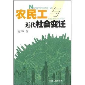 Immagine del venditore per Migrant Workers and Modern Social Change (Paperback)(Chinese Edition) venduto da liu xing