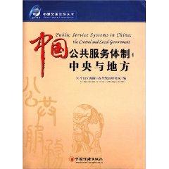 Imagen del vendedor de Chinese public service system: the central and local (paperback)(Chinese Edition) a la venta por liu xing