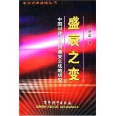 Imagen del vendedor de Rise and Fall of the change: Security Strategy of China s feudal period of flourishing (paperback)(Chinese Edition) a la venta por liu xing