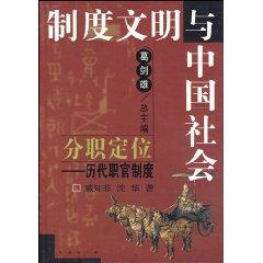 Immagine del venditore per Institutional Culture and Society in China: sub-level positioning (Chronicles Official System) (Paperback)(Chinese Edition) venduto da liu xing