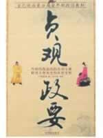 Bild des Verkufers fr Zhenguan politicians (paperback)(Chinese Edition) zum Verkauf von liu xing
