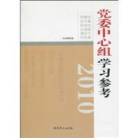 Imagen del vendedor de 2010 party central group study Reference (paperback)(Chinese Edition) a la venta por liu xing