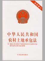 Seller image for PRC Rural Land Contracting Law (revised) (with the highest People s Court on cases involving disputes of rural land contract law applicable to the interpretation of) (Paperback)(Chinese Edition) for sale by liu xing