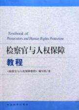Image du vendeur pour prosecutors and human rights protection Tutorial (Paperback)(Chinese Edition) mis en vente par liu xing