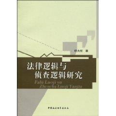 Bild des Verkufers fr legal logic the logic of the investigation (paperback)(Chinese Edition) zum Verkauf von liu xing
