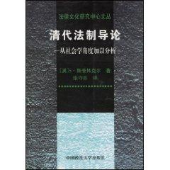 Seller image for Qing legal system Introduction: an analysis from a sociological point of view (paperback)(Chinese Edition) for sale by liu xing