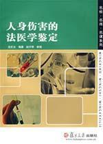 Immagine del venditore per personal injury Forensic Identification (Paperback)(Chinese Edition) venduto da liu xing