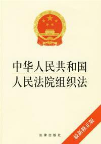 Bild des Verkufers fr Republic of China People s Court Organization Law (latest version) (Paperback)(Chinese Edition) zum Verkauf von liu xing
