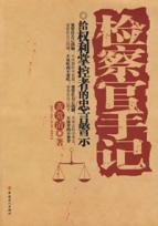 Immagine del venditore per Prosecutor Notes (Paperback)(Chinese Edition) venduto da liu xing