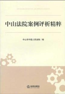 Immagine del venditore per Zhongshan essence of the court case analysis (paperback)(Chinese Edition) venduto da liu xing