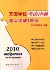 Imagen del vendedor de 2010 sprint Volume II of the nations school exam break 100 (paperback)(Chinese Edition) a la venta por liu xing