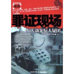 Seller image for evidence-site: shaking robbery amazing mystery (paperback)(Chinese Edition) for sale by liu xing