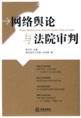 Immagine del venditore per network trial and the court of public opinion (paperback)(Chinese Edition) venduto da liu xing