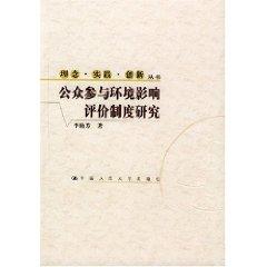 Immagine del venditore per Public Participation in Environmental Impact Assessment System (Paperback)(Chinese Edition) venduto da liu xing