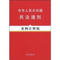 Immagine del venditore per General Principles of Civil Law (Case Notes Edition) (Paperback)(Chinese Edition) venduto da liu xing