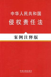 Immagine del venditore per People s Republic of Tort Law (Case Notes Edition) (Paperback)(Chinese Edition) venduto da liu xing