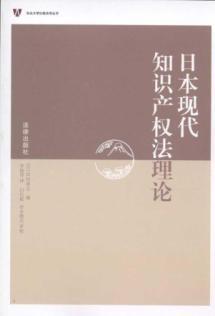 Image du vendeur pour Japanese modern intellectual property law theory (paperback)(Chinese Edition) mis en vente par liu xing
