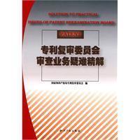 Immagine del venditore per Patent Reexamination Board to review the difficult business of fine solution (paperback)(Chinese Edition) venduto da liu xing