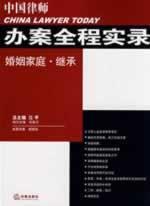 Imagen del vendedor de Chinese lawyers handle cases throughout the record: Marriage and Family Inheritance (Paperback)(Chinese Edition) a la venta por liu xing