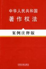 Immagine del venditore per PRC Copyright Law: Case Notes Edition (Paperback)(Chinese Edition) venduto da liu xing