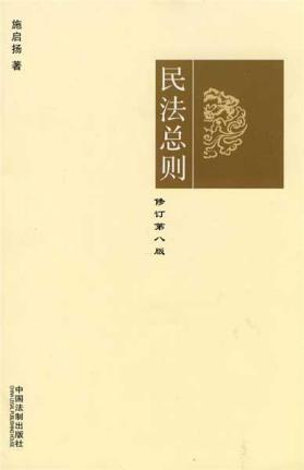 Immagine del venditore per General Principles of Civil Law (Amendment 8th Edition) (Paperback)(Chinese Edition) venduto da liu xing