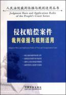 Immagine del venditore per tort case basis and rules apply to the referee (paperback)(Chinese Edition) venduto da liu xing