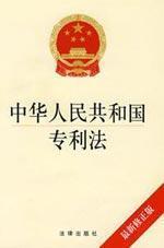 Imagen del vendedor de PRC Patent Law (latest version) (Paperback)(Chinese Edition) a la venta por liu xing