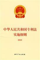 Imagen del vendedor de 2010 Patent Law Implementing Rules (Paperback)(Chinese Edition) a la venta por liu xing