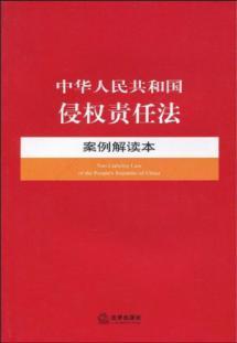 Immagine del venditore per s Republic of China case of the Tort Liability Act (paperback)(Chinese Edition) venduto da liu xing