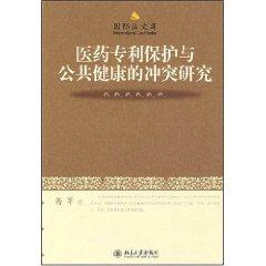 Immagine del venditore per Pharmaceutical Patent Protection and Public Health Conflict Studies (Paperback)(Chinese Edition) venduto da liu xing