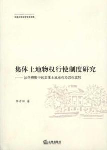 Immagine del venditore per exercise system of collective land property rights Research: Legal Perspective collective land contracting right (paperback)(Chinese Edition) venduto da liu xing